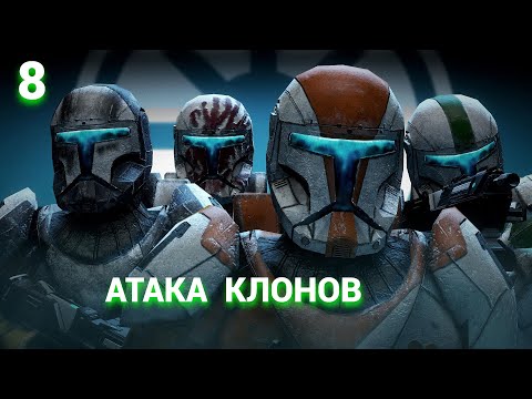 Видео: Star Wars: Republic Commando (Russian) - 2005 - Часть 8: Атака Клонов