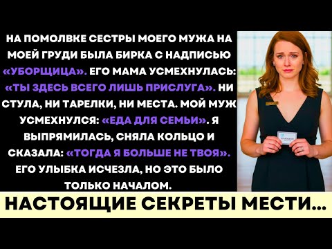 Видео: На Роскошной Помолвке Моей Золовки Меня Назвали Горничной — Но Я Ушла С Гордо Поднятой Головой