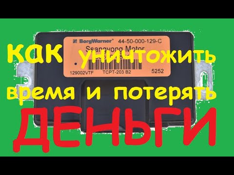 Видео: Ремонт эбу раздатки Ssang Yong