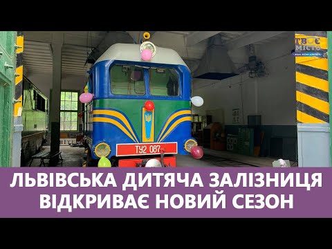 Видео: 🔴У Львові після півторарічної перерви запускають дитячу залізницю. Стрім наживо