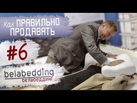 Видео: #6 КАК ПРАВИЛЬНО ПРОДАВАТЬ МАТРАСЫ? Реальные ситуации. Очень смешно. Белабеддинг/Belabedding