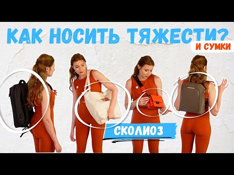 Видео: Я рассчитала вес до грамма. И это удивило меня. Как носить тяжести и сумки при сколиозе. Ирена Рост
