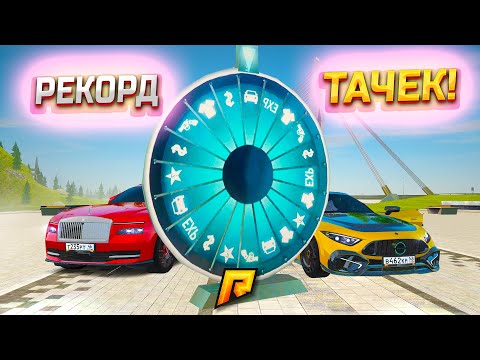 Видео: РЕКОРД АВТО С 30 ПРОКРУТОВ КОЛЕСА ФОРТУНЫ! СКОЛЬКО Я ЗАРАБОТАЛ? КОЛЕСО СОШЛО С УМА... (РАДМИР РП)