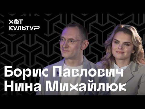 Видео: Борис Павлович, Нина Михайлюк и Хот Культур: инклюзивный театр, Pink Floyd и заветы Йозефа Бойса