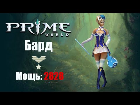 Видео: Победная музыка (БАРД\МУЗА) Prime World