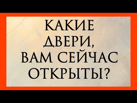 Видео: КАКИЕ ДВЕРИ ВАМ СЕЙЧАС ОТКРЫТЫ? #разговорсовселеннойподушам #marina_taro898 #таро #любовь