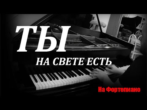 Видео: "Теперь я знаю ты на свете есть..." На Фортепиано.