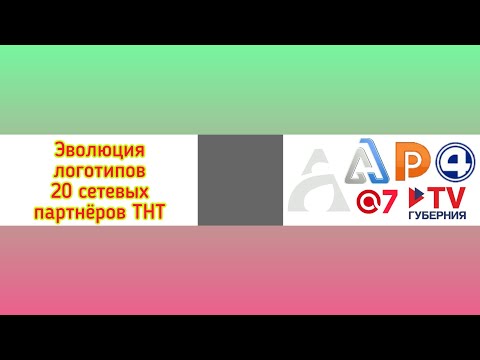 Видео: Эволюция логотипов 20 сетевых партнёров ТНТ