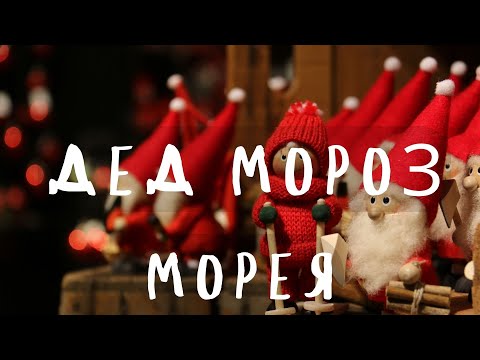 Видео: ДЕД МОРОЗ | МОРЕЯ