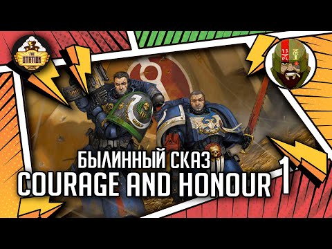 Видео: Courage and Honour | Былинный сказ | Часть 1 | Warhammer 40000