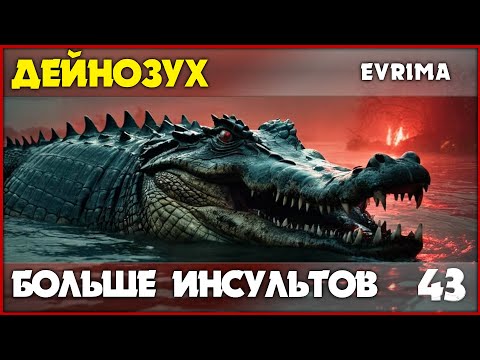 Видео: Дейнозух - пей, здесь точно безопасно! [The Isle Evrima] #43