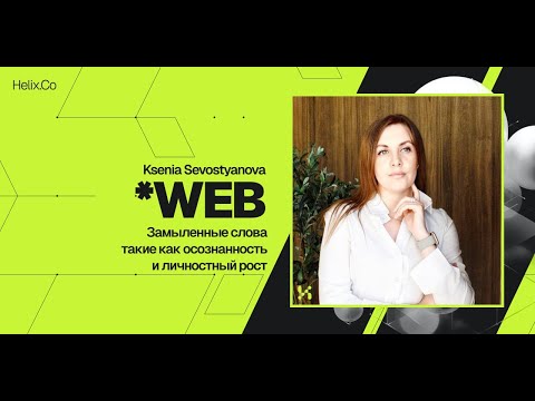 Видео: HelixWeb / Ksenia Sevostyanova / Замыленные слова такие как осознанность и личностный рост.