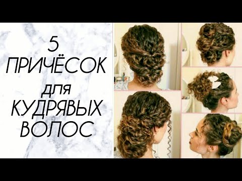 Видео: 5 ЛЕТНИХ ПРИЧЁСОК для КУДРЯВЫХ ВОЛОС | Как красиво собрать волосы