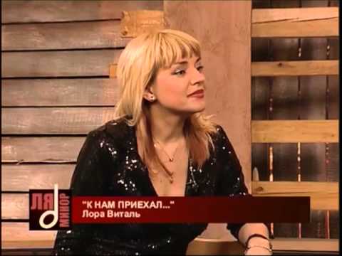 Видео: ♫ Лора ВИТАЛЬ ♫ - ИНТЕРВЬЮ - ТЕЛЕКАНАЛ " ЛЯ-МИНОР "