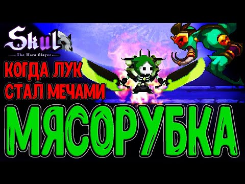 Видео: Хищник - череп Мясорубка / Забег на фулл Сеты и тонну Чисел / Skul: The Hero Slayer DLC