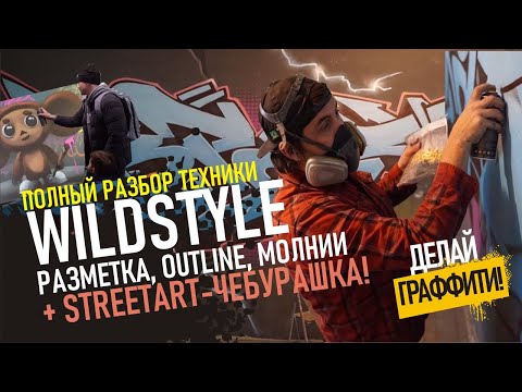 Видео: КАК РИСОВАТЬ ГРАФФИТИ? Шрифт в стиле WildStyle, от начала до конца. ДЕЛАЙ ГРАФФИТИ #4