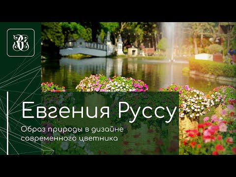 Видео: Образ природы в дизайне современного цветника. Евгения Руссу. Цветник в природном стиле.