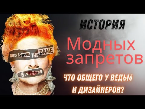 Видео: История модных запретов. Что запрещали стилисты и инквизиторы? Как найти стиль, забыв о запретах. 