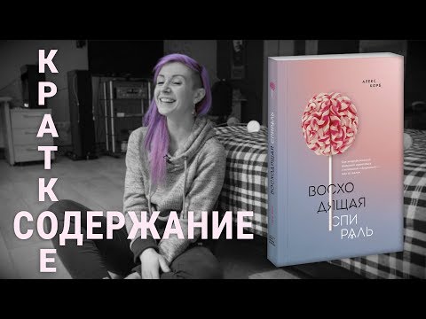 Видео: Восходящая спираль - Краткое содержание (Алекс Корб)