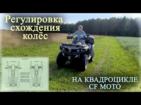 Видео: Регулировка схождения колёс на квадроцикле (за 10 минут) | CF MOTO