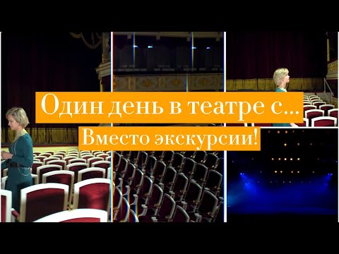 Видео: Один день с... Вместо экскурсии!