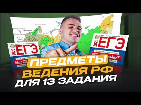 Видео: ЭТО ЛЕГКО! / Как НЕ ЗАПУТАТЬСЯ в предметах ведения РФ для ЕГЭ по обществознанию?