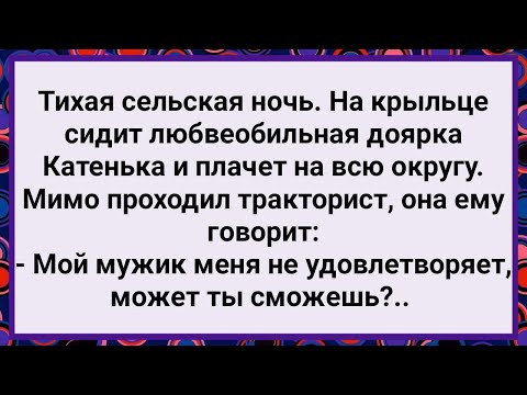 Видео: Как Любвеобильная Доярка на Крыльце Плакала! Большой Сборник Свежих Смешных Жизненных Анекдотов!