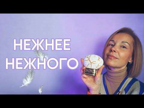 Видео: САМЫЕ НЕЖНЫЕ АРОМАТЫ с УТОНЧЕННЫМ ШЛЕЙФОМ💦