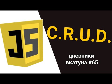 Видео: Что такое C.R.U.D. на примере JavaScript. Дневники вкатуна #65