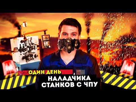 Видео: Наладчик станков с ЧПУ | Один день из жизни
