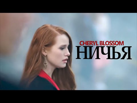 Видео: Шерил Блоссом - Ничья
