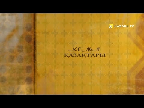 Видео: Ағайын. Көльн қазақтары
