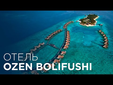 Видео: ЭТОТ ОТЕЛЬ ВХОДИТ В ТОП 5 ОТЕЛЕЙ НА МАЛЬДИВАХ | OZEN RESERVE BOLIFUSHI