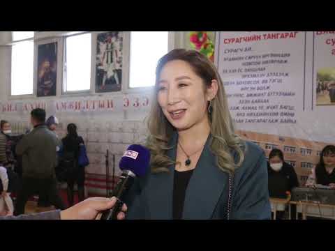 Видео: ЭРДМИЙН ХӨТӨЧ ЦОГЦОЛБОР СУРГУУЛЬ 2022