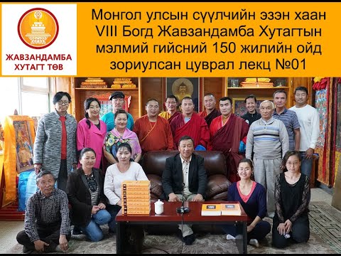 Видео: Сэдэв: Монгол улсын сүүлчийн эзэн хаан VIII Богд Жавзандамба Хутагтын амьдрал, үйлс