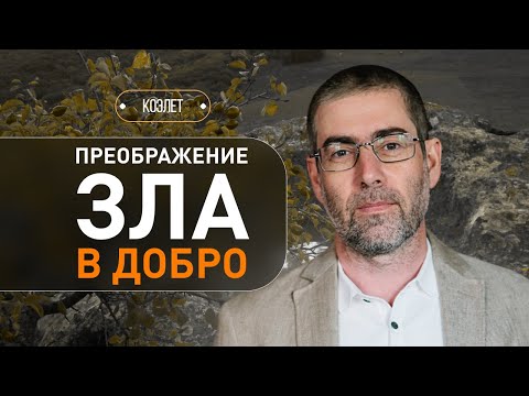 Видео: ✡️ Как победить зло и достичь истинного счастья? Коэлет. Урок 4 | Ицхак Пинтосевич