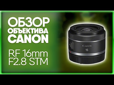 Видео: Объектив CANON RF 16mm F2.8 STM | Обзор и сравнение с CANON EF 16-35mm F2.8L III USM