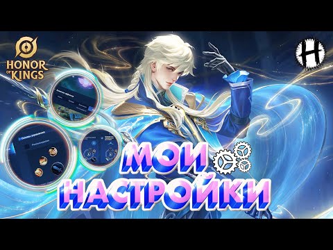 Видео: HONOR OF KINGS! Мои НАСТРОЙКИ в Игре! Подробный гайд!