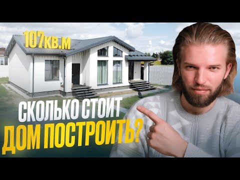 Видео: СКОЛЬКО СТОИТ ДОМ ПОСТРОИТЬ? Легендарный дом СО ВТОРЫМ СВЕТОМ! Реальная смета строительства ПОД КЛЮЧ