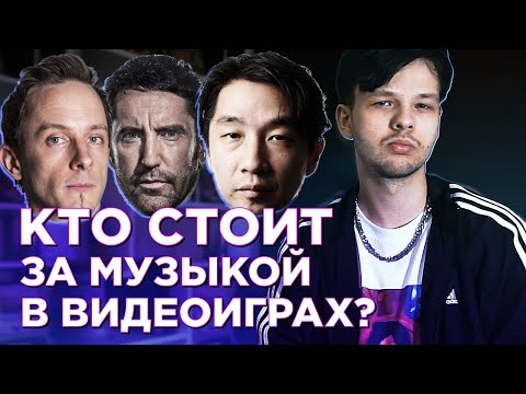 Видео: Кто стоит за музыкой в видеоиграх