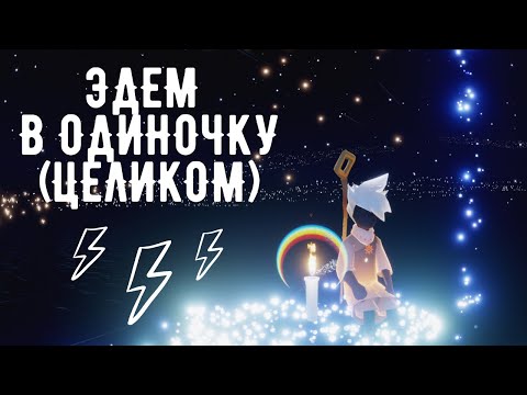 Видео: ЧТО ДЕЛАТЬ В КОНЦЕ ЭДЕМА? + прохожу весь путь один || Sky: Дети Света