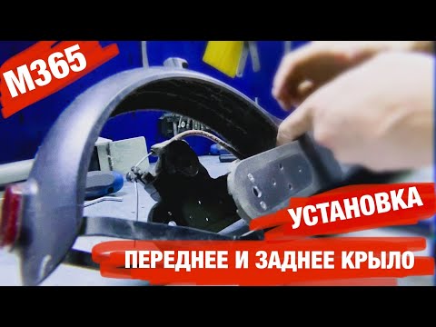 Видео: УСТАНОВКА ПЕРЕДНЕГО И ЗАДНЕГО КРЫЛА С ГАБАРИТОМ XIAOMI M365/PRO