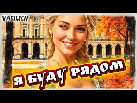Видео: Я буду рядом