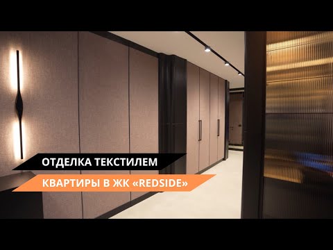 Видео: Квартира в ЖК "Redside" | Отделка стен и дверей текстилем