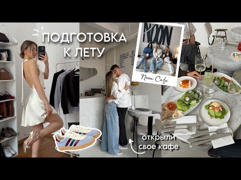 Видео: ПЕРВЫЕ ЛЕТНИЕ ПОКУПКИ, ОТКРЫЛИ КАФЕ? УБОРКА В ГАРДЕРОБЕ