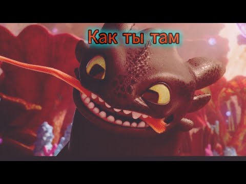 Видео: Клип Иккинг x Беззубик HTTYD (Как ты там)