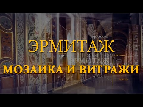 Видео: Мозаика и витражи. Эрмитаж. Авторская программа Михаила Пиотровского ​@SMOTRIM_KULTURA