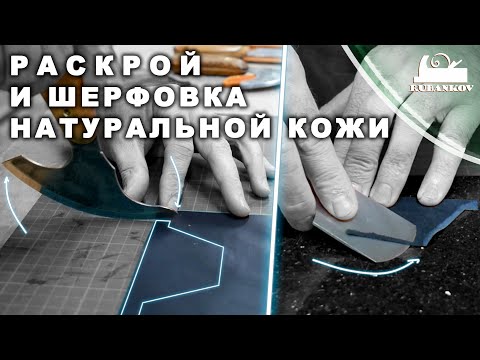 Видео: Раскройка и шерфовка натуральной кожи