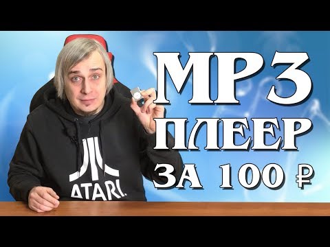 Видео: MP3 плеер за 100 рублей