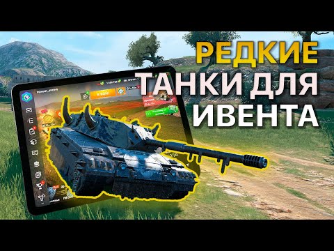 Видео: Редкие танки для ивента Прятки Tanks Blitz